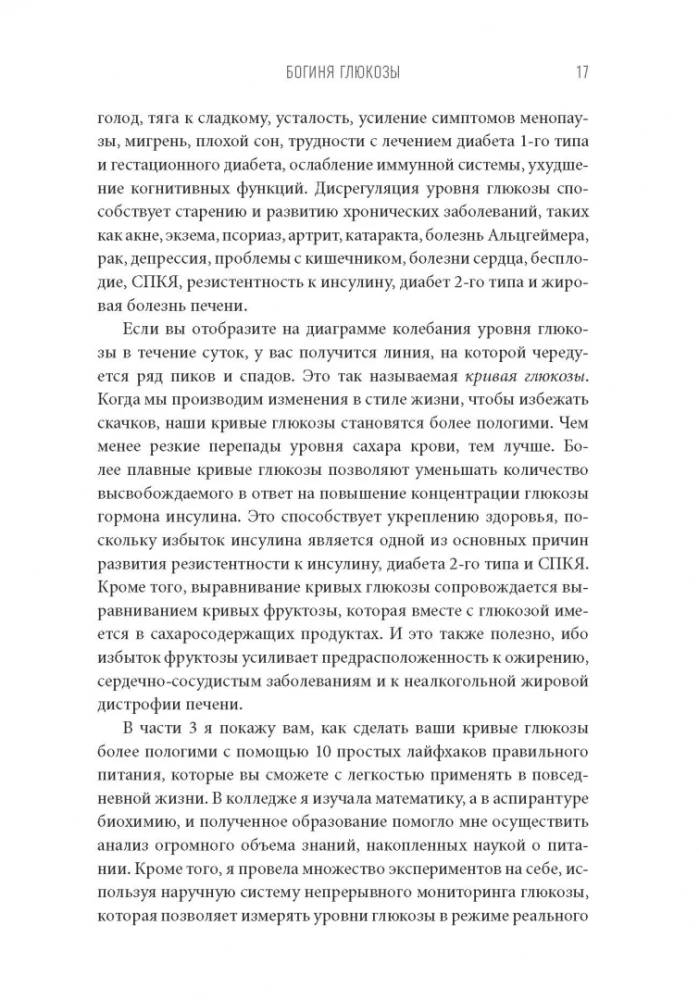 Богиня глюкозы. Нормализуйте уровень сахара в крови, чтобы изменить свою жизнь