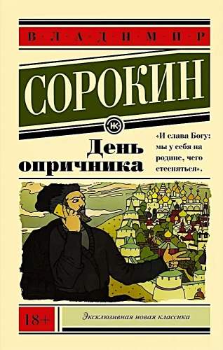 День опричника