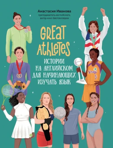 Great Athletes. Истории на английском для начинающих изучать язык