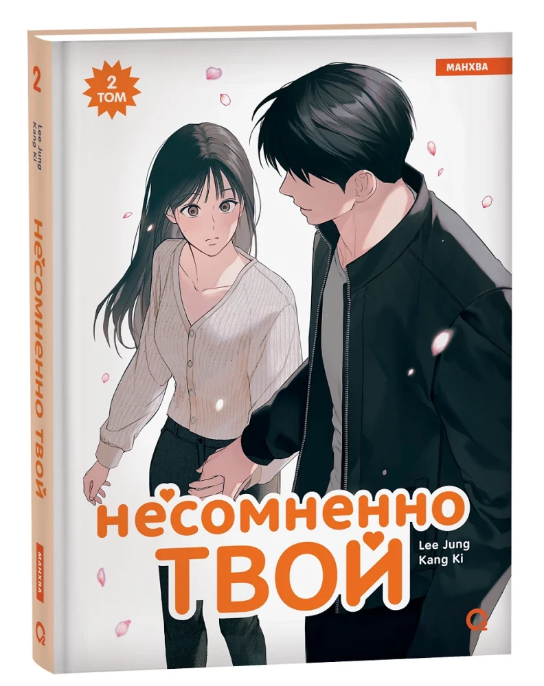 Несомненно твой. Том 2