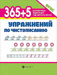 365+5 упражнений по чистописанию