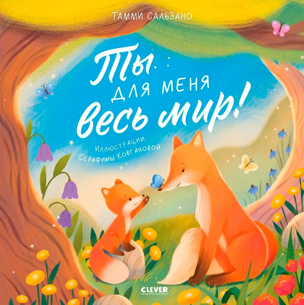 Ты для меня весь мир!