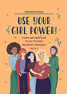 Use your Girl Power! Учим английский по историям великих женщин. Часть 2