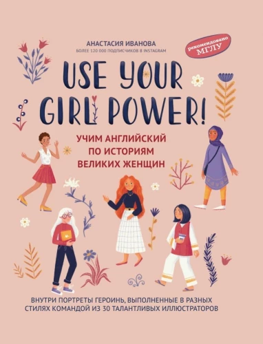 Use your Girl Power! Учим английский по историям великих женщин