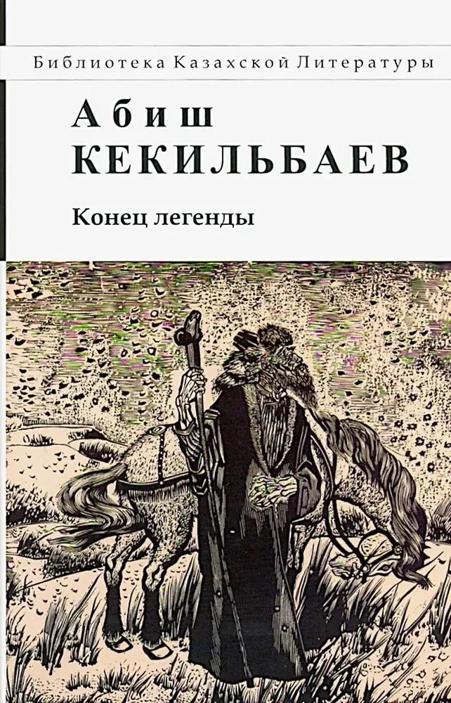 Конец легенды