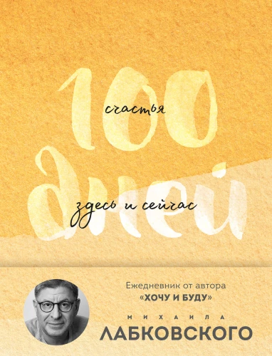 100 дней счастья здесь и сейчас с Михаилом Лабковским. Ежедневник