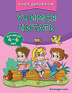 Учимся читать