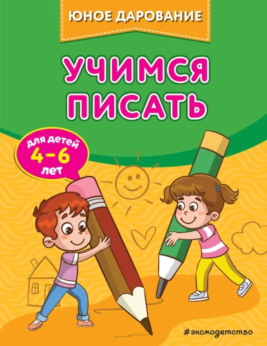 Учимся писать