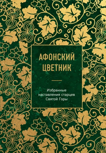 Афонский цветник. Избранные наставления старцев Святой Горы