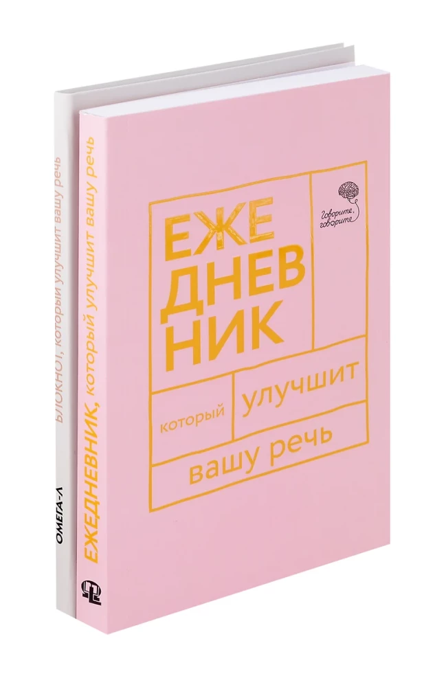 Ежедневник и Блокнот для совершенства речи (комплект из 2-х книг)