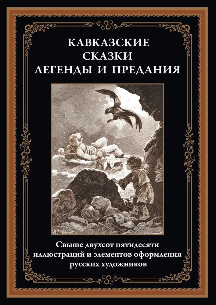 Кавказские сказки. Легенды и предания