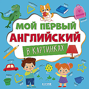 Главная книга малыша. Мой первый английский в картинках