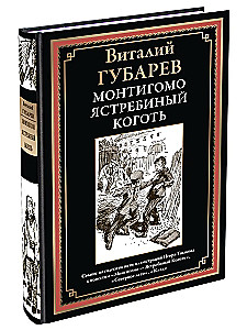 Монтигомо - Ястребиный коготь