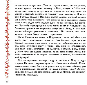 Земная жизнь Пресвятой Богородицы. Православие для детей