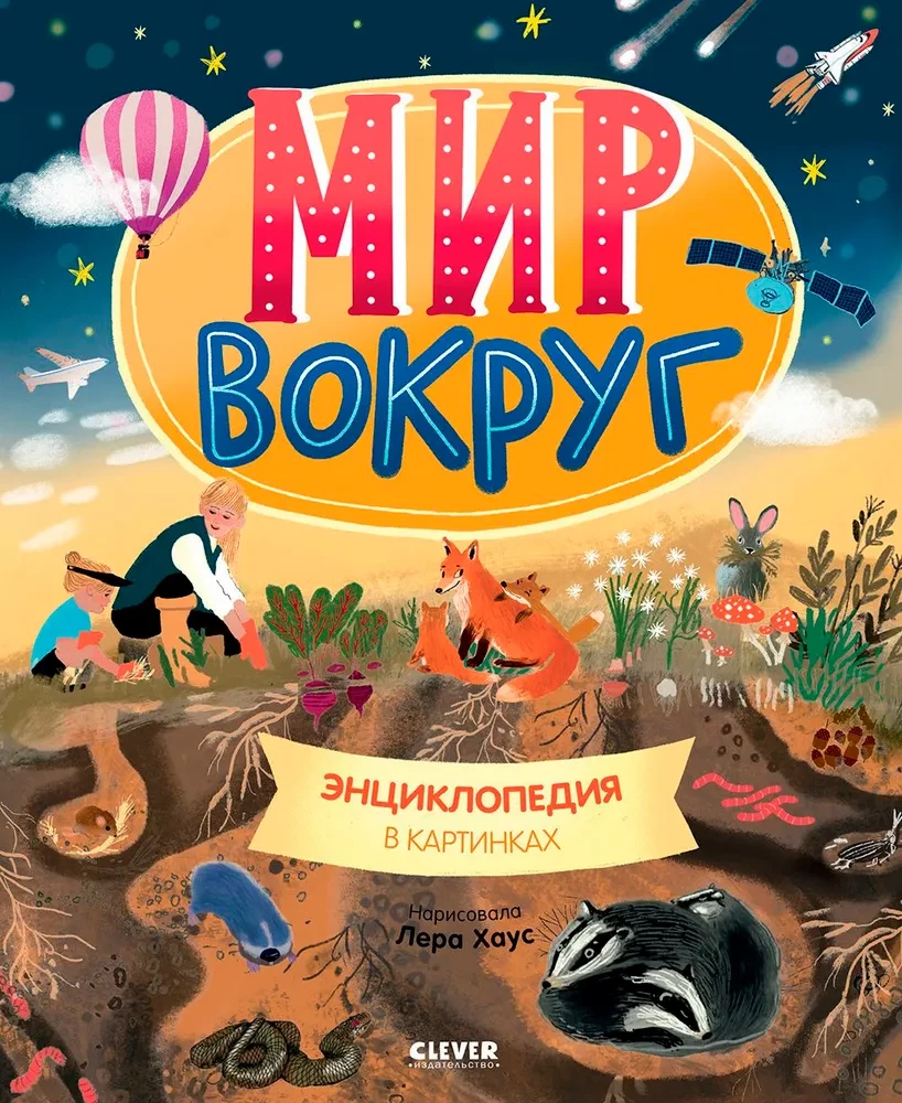 Мир вокруг. Энциклопедия в картинках