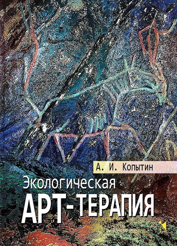 Экологическая арт-терапия