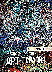 Экологическая арт-терапия