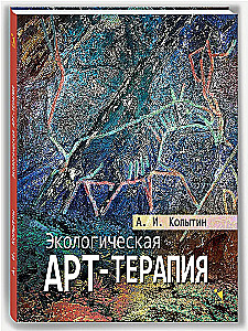 Экологическая арт-терапия